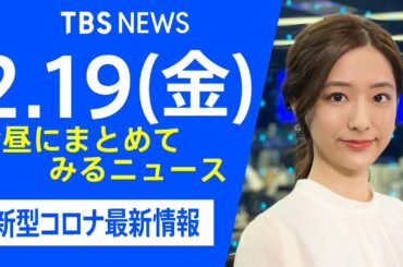 【LIVE】お昼にまとめてみるニュース TBS/JNNダイジェスト  新型コロナ最新情報（2月19日）
