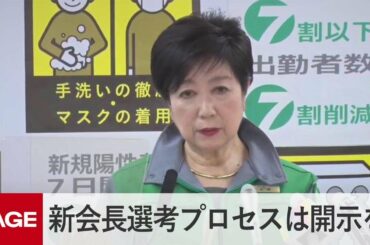 「五輪会長の選考プロセスは開示して欲しい。その意味で川渕さんは『透明性』あった」東京都・小池知事（2021年2月19日）