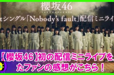 【櫻坂46】初の配信ミニライブを見たファンの感想がこちら！