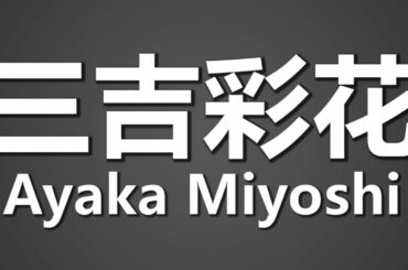 How To Pronounce 三吉彩花 Ayaka Miyoshi