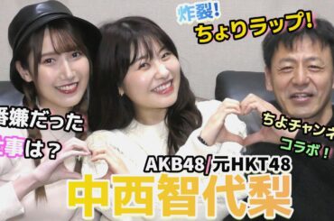 【コラボ】AKB48/元HKT48 中西智代梨とトーク