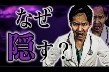 【新型コロナ】日本のマスコミが言わない真実を、医者が暴露します。