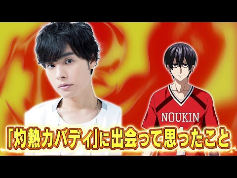 「灼熱カバディ」キャストインタビュー 岡本信彦（王城正人役）