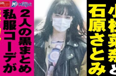 小松菜奈 と 石原さとみ　2人 の 黒まとめ 私服コーデ が 素敵 …！ NEWSポストセブン