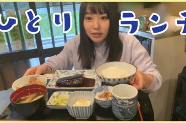 日奈子のひとりランチ〜part5〜【こかげ】