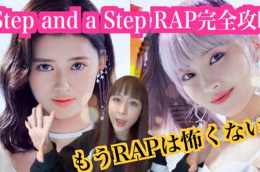 NiziU"Step and a Step"リマ＆マユカパート完全攻略しよう！