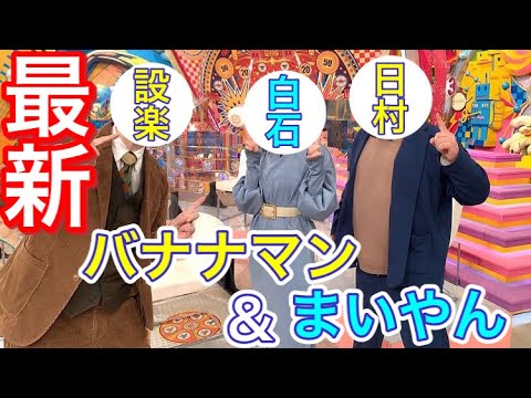 【乃木坂46】白石麻衣さんとバナナマンの最新スリーショットが到着！！