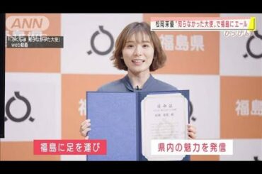 松岡茉優さん「ふくしま知らなかった大使」でエール(2021年2月19日)