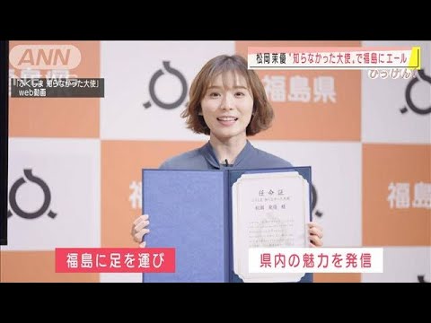松岡茉優さん「ふくしま知らなかった大使」でエール(2021年2月19日) 松岡茉優さん「ふくしま知らなかった大使」でエール(2021年2月19日)