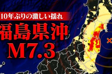 【緊急報告】福島沖地震で10年ぶりの強い揺れを観測・津波が無かった理由