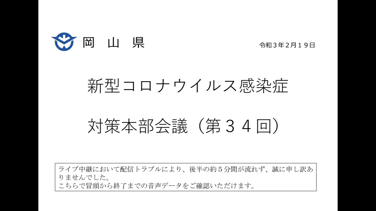 第34回岡山県新型コロナウイルス感染症対策本部会議（令和３年２月１９日）　※音声データ