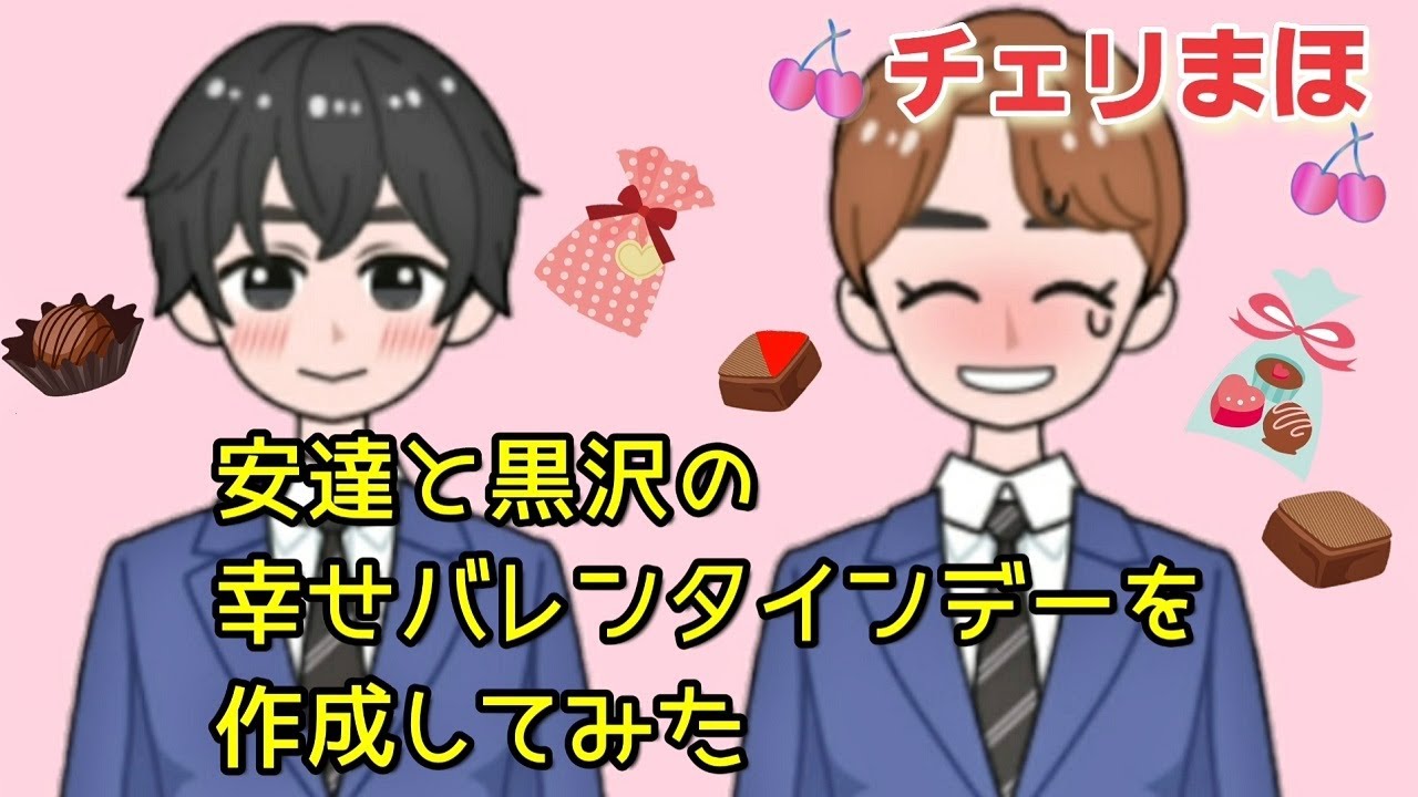 【チェリまほ】安達と黒沢の幸せバレンタイン【30歳まで童貞だと魔法使いになれるらしい】