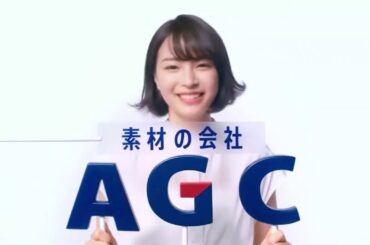 【CM】広瀬すず　AGCCM　エンドレス　3分バージョン