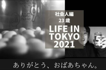 【Documentary Vlog】緊急事態宣言なので祖母の葬式のために帰省できない会社員の１週間　-A Week in My Life-