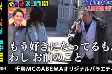 【人気回】千鳥大悟の“不倫”が始まる瞬間を盗撮！？グラドル小倉優香の恋愛相談に衝撃発言！『チャンスの時間#38』