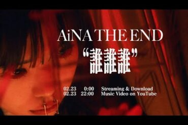 T87 -  アイナ・ジ・エンド、香取慎吾主演ドラマ『アノニマス』OPテーマの新曲ティザー映像公開