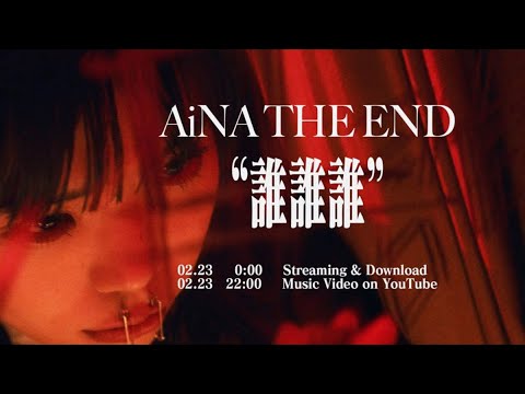 T87 – アイナ・ジ・エンド、香取慎吾主演ドラマ『アノニマス』OPテーマの新曲ティザー映像公開 T87 - アイナ・ジ・エンド、香取慎吾主演ドラマ『アノニマス』OPテーマの新曲ティザー映像公開