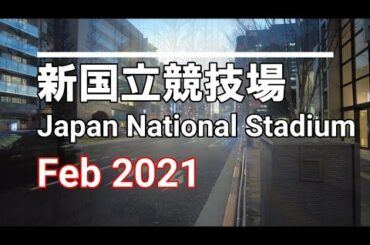 緊急事態宣言中の新国立競技場 / Japan National Stadium under a declaration of a state of emergency Feb 2021