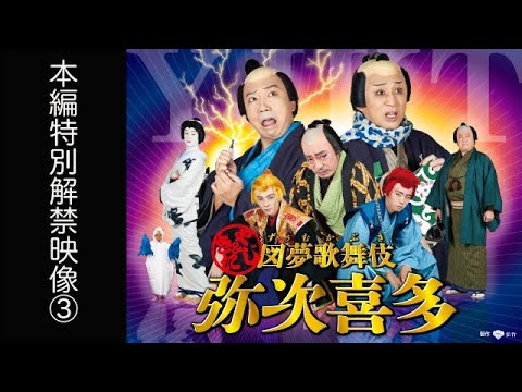 12/26よりAmazon Prime Videoにて独占レンタル配信！図夢歌舞伎「弥次喜多」本編特別解禁映像③