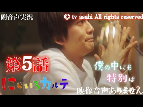 木曜ドラマ【にじいろカルテ 第5話 20210218 2021年2月18日】 高畑充希 井浦新 北村匠海 佐々木希 安達祐実 水野美紀 泉谷しげる ハリーの副音声実況　※映像音声ありません