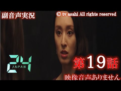 【ドラマ 24 JAPAN 第19話 2021年2月19日 201202019】テレビ朝日開局60周年記念 唐沢寿明 仲間由紀恵 栗山千明 ハリーの副音声実況※映像音声ありません。 【ドラマ 24 JAPAN 第19話 2021年2月19日 201202019】テレビ朝日開局60周年記念 唐沢寿明 仲間由紀恵 栗山千明 ハリーの副音声実況※映像音声ありません。