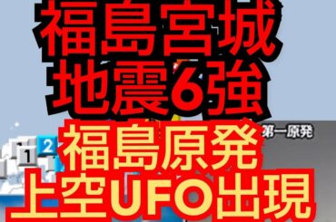 宮城福島地震‼️福島原発上空UFO‼️日本地下⭕️⭕️作戦か⁉️2021年2月19日‼️😭