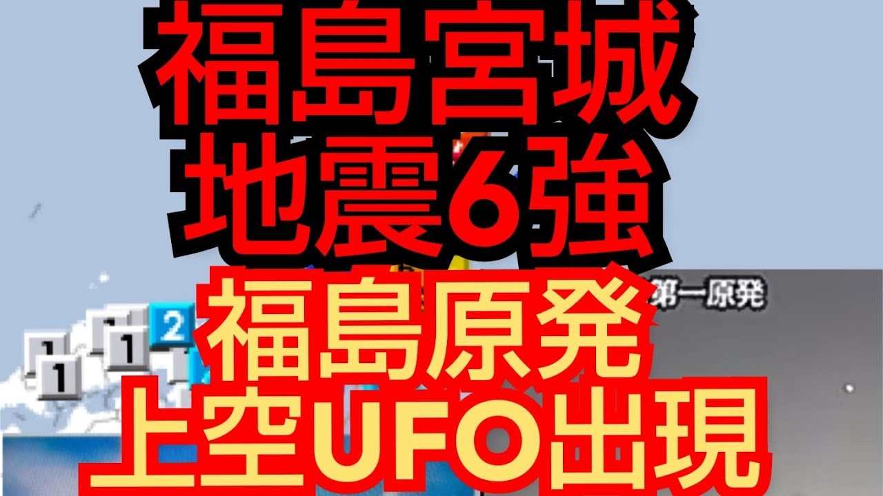 宮城福島地震‼️福島原発上空UFO‼️日本地下⭕️⭕️作戦か⁉️2021年2月19日‼️😭