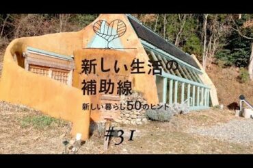 新しい生活の補助線 #31「earth ship オフグリッド住宅の暮らし」