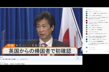 2020 12 25　新型コロナ「変異種」　英国からの帰国者で初確認