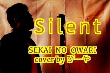 silent/SEKAI NO OWARI cover by ぴーや【この恋あたためますか】