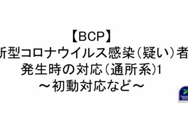 【BCP】新型コロナウイルス感染（疑い）者発生時の対応（通所系)1～初動対応など～