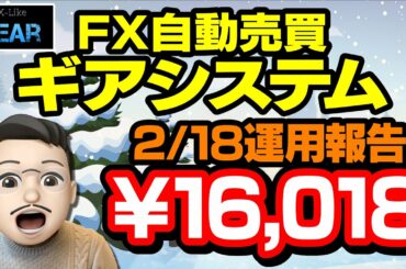 【FX自動売買】ギアシステム2/18運用結果！大物youtuberとのコラボ検証決定です！第45代トランプ大統領、独自のソーシャルメディアPHの構築を検討。「もうTwitterには戻らない」。