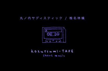 かわぐちシンゴ - 丸ノ内サディスティック（椎名林檎 cover）【 kozutsumi - TAPE 】