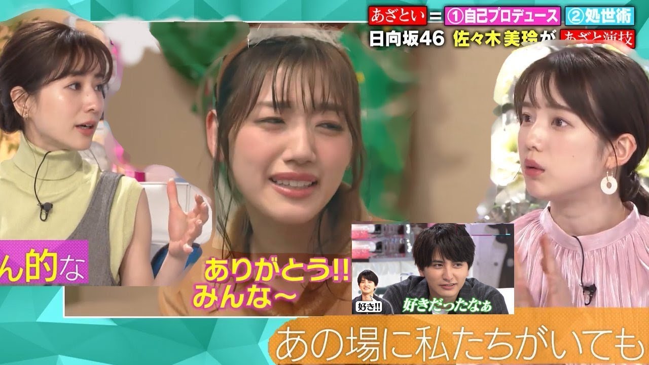 日向坂 46 佐々木 美玲 あざとかわいい みーぱん 田中 みな実 チャンネル Channel Yayafa