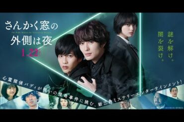 映画「さんかく窓の外側は夜」公開記念特番