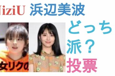 NiziUリクと浜辺美波はどっちがかわいい？【投票結果】