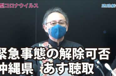 緊急事態の解除可否、沖縄県あす聴取