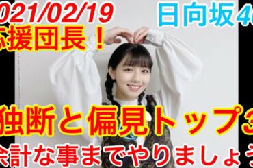 【日向坂46の余計な事までやりましょう♪】2021/02/19【ベルク】