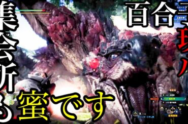 【MHWI】3人の小池百合子がリオレウス討伐：3人組ゲーム実況「第二戦」