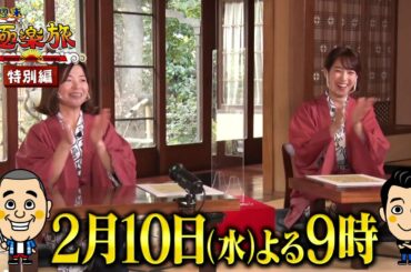 2月10日（水）よる9時【週末極楽旅】特別編！ゲスト 大久保佳代子、鷲見玲奈