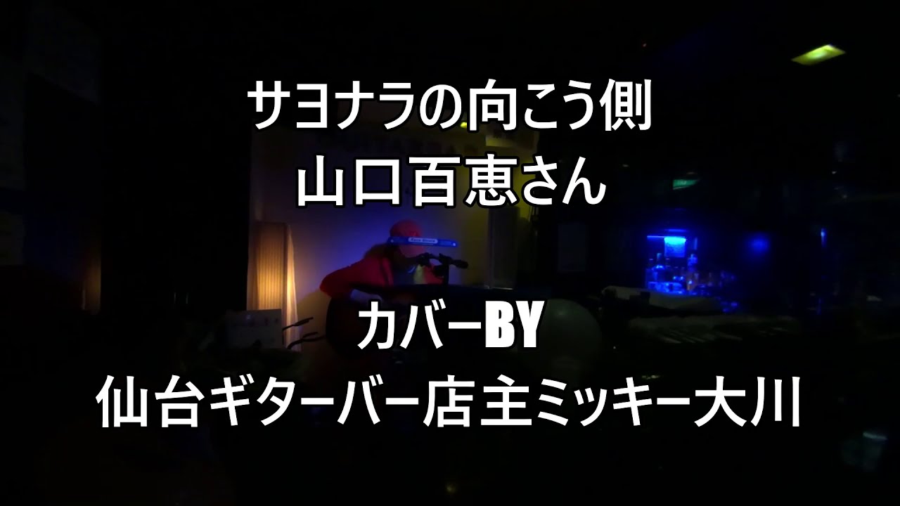 さよならの向こう側 (山口百恵さんカバー) 仙台ギターバー店主ミッキー大川のギター弾き語り・無観客自撮りライブは1980年の宇崎竜童/阿木燿子夫妻の作品です。