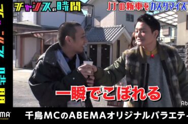 【人気回】千鳥ノブの新車でロケへ！大悟のいたずらを必死で阻止！『チャンスの時間#38』