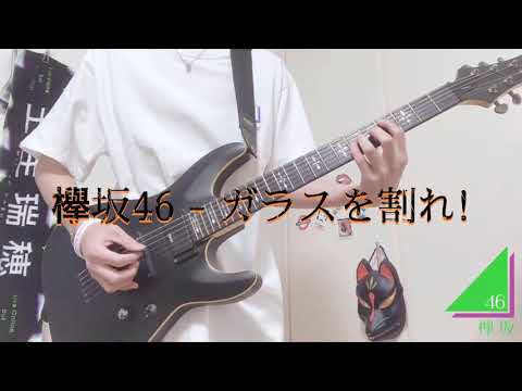 欅坂46 - ガラス割れ!【Guitar Cover】