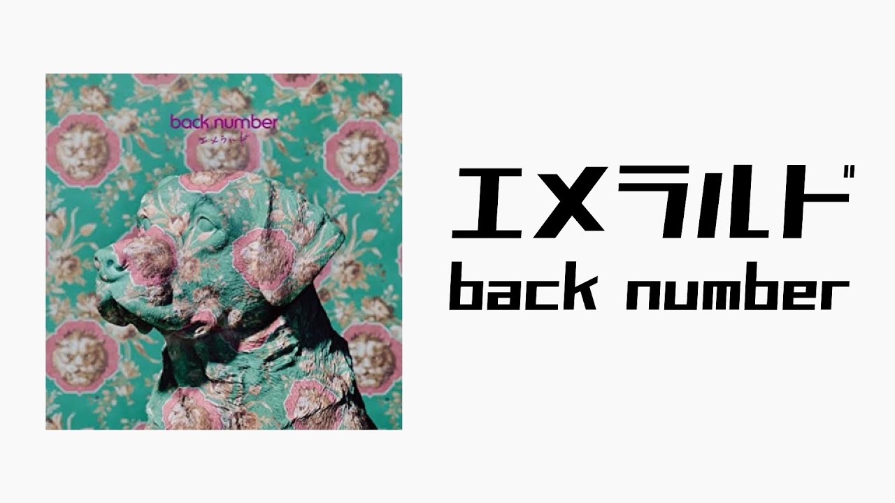 【off vocal】エメラルド / back number (ピアノ伴奏) [TBS系日曜劇場｢危険なビーナス｣主題歌] [練習用] [カラオケ] [たくライブ！]