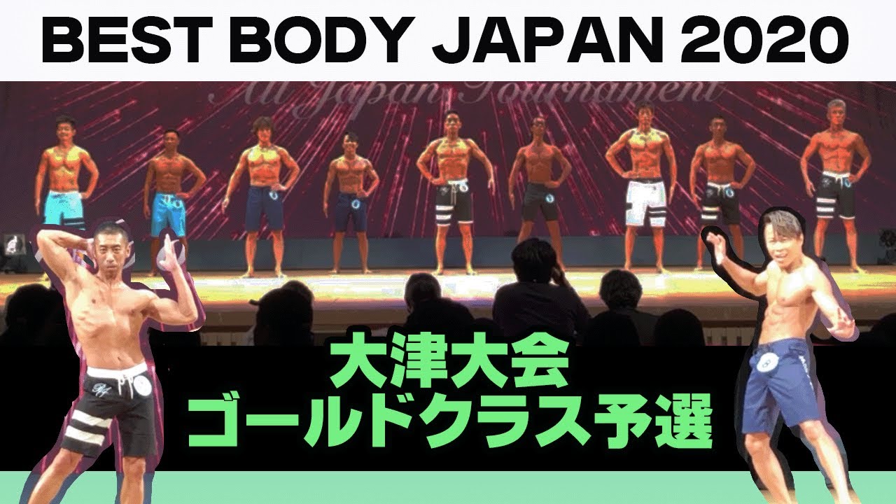 【大津大会】予選ゴールドクラス 西川貴教さん ベストボディジャパン2020 VIP席 11月23日 BBJ #395 【大津大会】予選ゴールドクラス 西川貴教さん ベストボディジャパン2020 VIP席 11月23日 BBJ #395