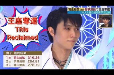 [羽生結弦]予想通り、王座奪還Yuzuru Hanyu as EXPECTED,Title Reclaimed