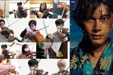 【弦楽合奏Ver】大河ドラマ「青天を衝け」オープニングテーマ曲【リモート合奏】(Chor.Draft)