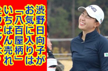 渋野日向子がお気に入りは「八百屋柄」いちばん売れたウエアは？