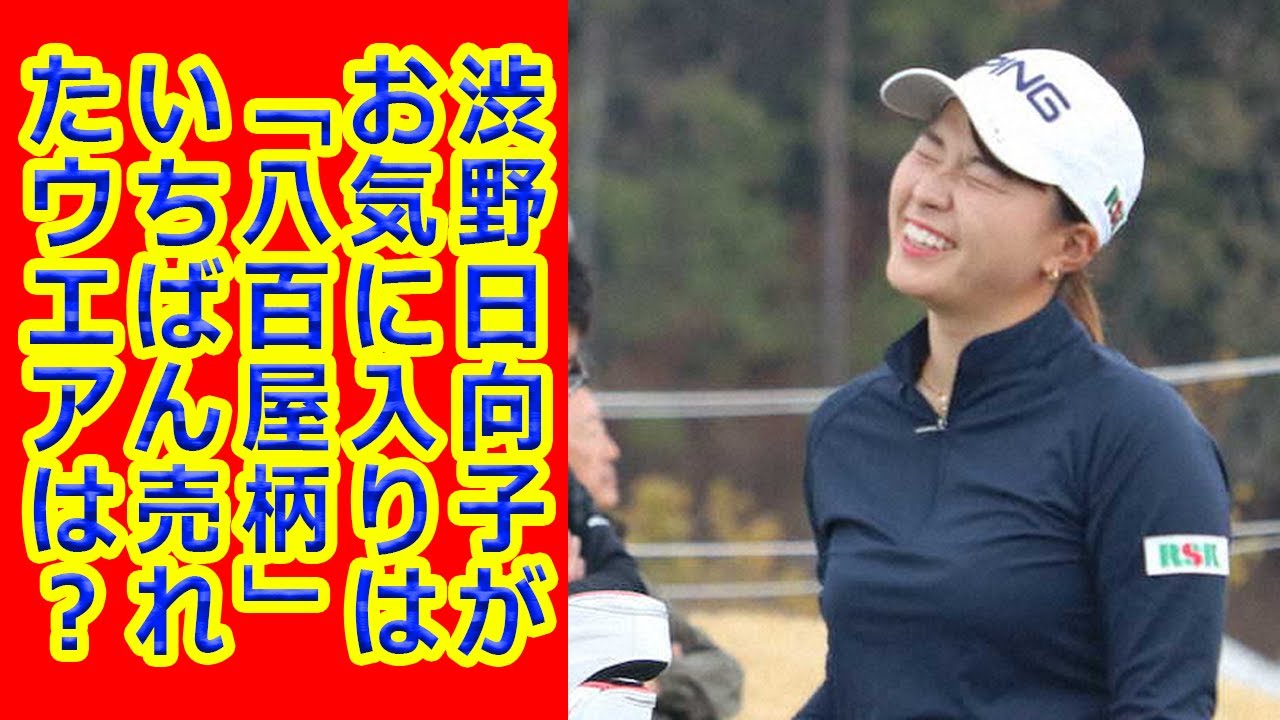 渋野日向子がお気に入りは「八百屋柄」いちばん売れたウエアは? 渋野日向子がお気に入りは「八百屋柄」いちばん売れたウエアは?