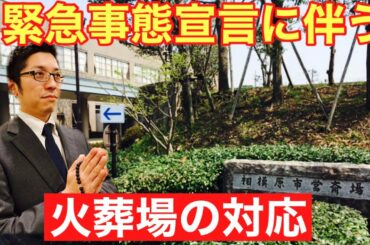 緊急事態宣言後の火葬場最新情報～相模原市営斎場～第211回